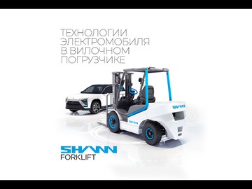 SHANN – технологии электромобиля в вилочном погрузчике.